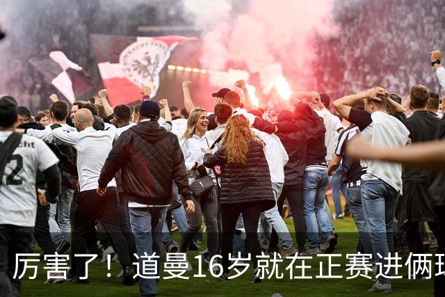 厉害了！道曼16岁就在正赛进俩球，成鲁尼之后英超俱乐部第二人