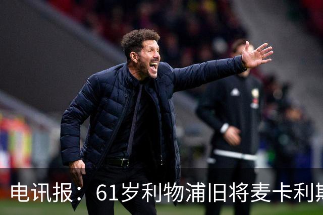 电讯报：61岁利物浦旧将麦卡利斯特因欠税面临破产危机